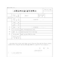 사회교육시설설치계획서 사회교육시설설치계획서